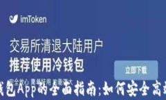 数字货币手机钱包App的全面指南：如何安全高效
