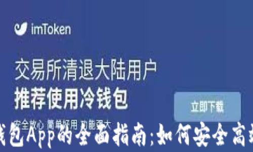 
数字货币手机钱包App的全面指南：如何安全高效管理您的资产