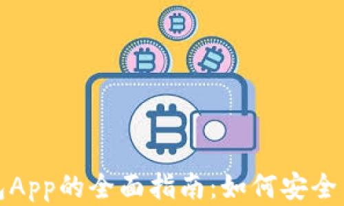 
数字货币手机钱包App的全面指南：如何安全高效管理您的资产