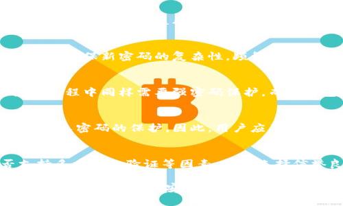  了解数字货币钱包密码的重要性及安全性  
关键词： 数字货币钱包, 密码安全, 加密技术, 保护资产  
br

内容主体大纲：
1. 引言  
2. 什么是数字货币钱包  
   1. 数字货币钱包的定义  
   2. 数字货币的种类  
3. 数字货币钱包密码的作用  
   1. 保护用户资产  
   2. 防止未授权访问  
4. 密码的构成与类型  
   1. 强密码的特征  
   2. 常见密码类型分析  
5. 如何设置安全的数字货币钱包密码  
   1. 避免常见的密码陷阱  
   2. 使用密码管理工具  
6. 密码保护的其他技术  
   1. 两步验证和多重身份验证  
   2. 硬件钱包的使用  
7. 处理密码丢失或忘记的步骤  
   1. 密码恢复  
   2. 如何确保资产安全  
8. 结论  
9. 相关问题讨论  
   1. 数字货币钱包的密码能否被破解？  
   2. 使用公共Wi-Fi时如何保护钱包密码？  
   3. 如何安全地存储密码？  
   4. 数字货币钱包密码的频率更换问题？  
   5. 什么是冷钱包与热钱包的密码安全？  
   6. 密码安全与区块链的关系？  
   7. 如何选择一个安全可靠的数字货币钱包？

### 1. 引言
随着数字货币的普及，安全性成为每位用户所关注的焦点。数字货币钱包是存储与交易数字资产的重要工具，而密码则是保护这些资产的第一道防线。

### 2. 什么是数字货币钱包
#### 2.1 数字货币钱包的定义
数字货币钱包是用于存储、发送和接收数字货币的应用程序或设备，通过生成和管理公钥与私钥来实现相关功能。

#### 2.2 数字货币的种类
目前市场上存在多种数字货币，包括比特币、以太坊和莱特币等，每种货币在钱包的处理上可能会有所不同。

### 3. 数字货币钱包密码的作用
#### 3.1 保护用户资产
密码是对用户数字资产的保护层，防止恶意软件或未授权用户的访问。

#### 3.2 防止未授权访问
未授权访问可能导致资金的损失，因此设置复杂密码至关重要。

### 4. 密码的构成与类型
#### 4.1 强密码的特征
强密码通常包括大写字母、小写字母、数字及特殊字符，并且长度不得少于12位。

#### 4.2 常见密码类型分析
常见密码如“123456”或“password”，易于被猜测，应当避免使用。

### 5. 如何设置安全的数字货币钱包密码
#### 5.1 避免常见的密码陷阱
应避免使用个人信息（如生日、姓名）来构成密码。

#### 5.2 使用密码管理工具
密码管理工具可以帮助用户生成和存储复杂的密码，减轻记忆负担。

### 6. 密码保护的其他技术
#### 6.1 两步验证和多重身份验证
启用两步验证可以为账户增加一个安全层，有效防止账户被盗。

#### 6.2 硬件钱包的使用
硬件钱包作为一种离线存储方式，能有效保护用户的加密资产。

### 7. 处理密码丢失或忘记的步骤
#### 7.1 密码恢复
大多数钱包提供恢复密码的功能，用户需要提供正确的信息进行身份验证。

#### 7.2 如何确保资产安全
用户在设置新密码之前，应确保安全信息及恢复种子短语被妥善保存。

### 8. 结论
在数字货币交易日益频繁的今天，设置和管理好钱包密码显得尤为重要，用户应时刻保持警惕，提高安全意识。

### 9. 相关问题讨论
#### 9.1 数字货币钱包的密码能否被破解？
密码的安全性依赖于多个因素，包括密码的复杂程度、使用的加密技术等。尽管有些密码可以被攻击者通过暴力破解或社交工程攻击获取，但强密码和良好的安全习惯可以显著降低被破解的风险。

...（将继续为每个问题详细描述，确保每个问题约700字。） 

#### 9.2 使用公共Wi-Fi时如何保护钱包密码？
使用公共Wi-Fi存在众多安全风险，如数据被窃取的风险。在这种环境下，用户应考虑使用VPN保护自己的上网活动，加强数据加密，确保钱包和交易信息的安全。同时，尽可能地避免在未受保护的网络下登录钱包或进行重要交易。

#### 9.3 如何安全地存储密码？
存储密码的方式应该是多样且安全的。用户可采用密码管理工具，这些工具能加密存储用户的所有密码，减少被盗风险。其次，重要的密码可以写在纸面上并保存在一个安全的地方，但需避免随身携带。

#### 9.4 数字货币钱包密码的频率更换问题？
定期更换密码是一种保持账户安全的有效手段。用户可设置一个提醒，每隔几个月更换一次密码，并确保新密码的复杂性。频繁更新密码可以降低被攻击的风险，同时需注意密码无法重复使用。

#### 9.5 什么是冷钱包与热钱包的密码安全？
冷钱包和热钱包各有优劣，冷钱包（如硬件钱包）通常不连接互联网，安全性极高。但在设置和使用过程中同样需要强密码保护。而热钱包则是在线钱包，容易受到网络攻击，用户应格外注意其密码的强度及安全措施。

#### 9.6 密码安全与区块链的关系？
密码的安全性与区块链密切相关。区块链技术保证了数据不可篡改，但用户的资产安全仍依赖于个人密码的保护。因此，用户应了解区块链的运作机制及其对密码安全的影响，增加自身的安全意识。

#### 9.7 如何选择一个安全可靠的数字货币钱包？
选择数字货币钱包时，用户应参考钱包的安全性、使用的加密技术、历史背景、用户评价及是否支持多重身份验证等因素。确保选择信誉良好且专注于安全的开发商。

通过以上问题的深入探讨，用户可以更清晰地了解数字货币钱包密码的重要性与安全策略，从而保护自己的资产安全。