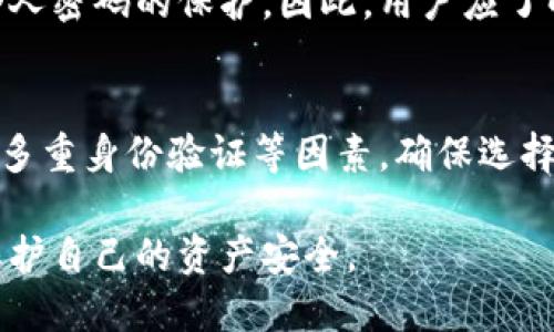  了解数字货币钱包密码的重要性及安全性  
关键词： 数字货币钱包, 密码安全, 加密技术, 保护资产  
br

内容主体大纲：
1. 引言  
2. 什么是数字货币钱包  
   1. 数字货币钱包的定义  
   2. 数字货币的种类  
3. 数字货币钱包密码的作用  
   1. 保护用户资产  
   2. 防止未授权访问  
4. 密码的构成与类型  
   1. 强密码的特征  
   2. 常见密码类型分析  
5. 如何设置安全的数字货币钱包密码  
   1. 避免常见的密码陷阱  
   2. 使用密码管理工具  
6. 密码保护的其他技术  
   1. 两步验证和多重身份验证  
   2. 硬件钱包的使用  
7. 处理密码丢失或忘记的步骤  
   1. 密码恢复  
   2. 如何确保资产安全  
8. 结论  
9. 相关问题讨论  
   1. 数字货币钱包的密码能否被破解？  
   2. 使用公共Wi-Fi时如何保护钱包密码？  
   3. 如何安全地存储密码？  
   4. 数字货币钱包密码的频率更换问题？  
   5. 什么是冷钱包与热钱包的密码安全？  
   6. 密码安全与区块链的关系？  
   7. 如何选择一个安全可靠的数字货币钱包？

### 1. 引言
随着数字货币的普及，安全性成为每位用户所关注的焦点。数字货币钱包是存储与交易数字资产的重要工具，而密码则是保护这些资产的第一道防线。

### 2. 什么是数字货币钱包
#### 2.1 数字货币钱包的定义
数字货币钱包是用于存储、发送和接收数字货币的应用程序或设备，通过生成和管理公钥与私钥来实现相关功能。

#### 2.2 数字货币的种类
目前市场上存在多种数字货币，包括比特币、以太坊和莱特币等，每种货币在钱包的处理上可能会有所不同。

### 3. 数字货币钱包密码的作用
#### 3.1 保护用户资产
密码是对用户数字资产的保护层，防止恶意软件或未授权用户的访问。

#### 3.2 防止未授权访问
未授权访问可能导致资金的损失，因此设置复杂密码至关重要。

### 4. 密码的构成与类型
#### 4.1 强密码的特征
强密码通常包括大写字母、小写字母、数字及特殊字符，并且长度不得少于12位。

#### 4.2 常见密码类型分析
常见密码如“123456”或“password”，易于被猜测，应当避免使用。

### 5. 如何设置安全的数字货币钱包密码
#### 5.1 避免常见的密码陷阱
应避免使用个人信息（如生日、姓名）来构成密码。

#### 5.2 使用密码管理工具
密码管理工具可以帮助用户生成和存储复杂的密码，减轻记忆负担。

### 6. 密码保护的其他技术
#### 6.1 两步验证和多重身份验证
启用两步验证可以为账户增加一个安全层，有效防止账户被盗。

#### 6.2 硬件钱包的使用
硬件钱包作为一种离线存储方式，能有效保护用户的加密资产。

### 7. 处理密码丢失或忘记的步骤
#### 7.1 密码恢复
大多数钱包提供恢复密码的功能，用户需要提供正确的信息进行身份验证。

#### 7.2 如何确保资产安全
用户在设置新密码之前，应确保安全信息及恢复种子短语被妥善保存。

### 8. 结论
在数字货币交易日益频繁的今天，设置和管理好钱包密码显得尤为重要，用户应时刻保持警惕，提高安全意识。

### 9. 相关问题讨论
#### 9.1 数字货币钱包的密码能否被破解？
密码的安全性依赖于多个因素，包括密码的复杂程度、使用的加密技术等。尽管有些密码可以被攻击者通过暴力破解或社交工程攻击获取，但强密码和良好的安全习惯可以显著降低被破解的风险。

...（将继续为每个问题详细描述，确保每个问题约700字。） 

#### 9.2 使用公共Wi-Fi时如何保护钱包密码？
使用公共Wi-Fi存在众多安全风险，如数据被窃取的风险。在这种环境下，用户应考虑使用VPN保护自己的上网活动，加强数据加密，确保钱包和交易信息的安全。同时，尽可能地避免在未受保护的网络下登录钱包或进行重要交易。

#### 9.3 如何安全地存储密码？
存储密码的方式应该是多样且安全的。用户可采用密码管理工具，这些工具能加密存储用户的所有密码，减少被盗风险。其次，重要的密码可以写在纸面上并保存在一个安全的地方，但需避免随身携带。

#### 9.4 数字货币钱包密码的频率更换问题？
定期更换密码是一种保持账户安全的有效手段。用户可设置一个提醒，每隔几个月更换一次密码，并确保新密码的复杂性。频繁更新密码可以降低被攻击的风险，同时需注意密码无法重复使用。

#### 9.5 什么是冷钱包与热钱包的密码安全？
冷钱包和热钱包各有优劣，冷钱包（如硬件钱包）通常不连接互联网，安全性极高。但在设置和使用过程中同样需要强密码保护。而热钱包则是在线钱包，容易受到网络攻击，用户应格外注意其密码的强度及安全措施。

#### 9.6 密码安全与区块链的关系？
密码的安全性与区块链密切相关。区块链技术保证了数据不可篡改，但用户的资产安全仍依赖于个人密码的保护。因此，用户应了解区块链的运作机制及其对密码安全的影响，增加自身的安全意识。

#### 9.7 如何选择一个安全可靠的数字货币钱包？
选择数字货币钱包时，用户应参考钱包的安全性、使用的加密技术、历史背景、用户评价及是否支持多重身份验证等因素。确保选择信誉良好且专注于安全的开发商。

通过以上问题的深入探讨，用户可以更清晰地了解数字货币钱包密码的重要性与安全策略，从而保护自己的资产安全。