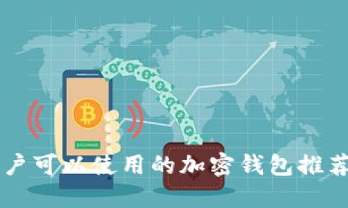 中国用户可以使用的加密钱包推荐与指南