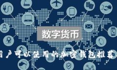 中国用户可以使用的加密钱包推荐与指南