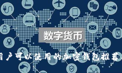 中国用户可以使用的加密钱包推荐与指南