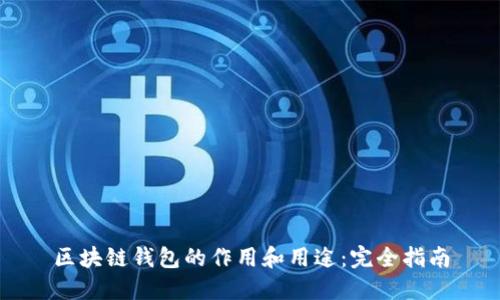 区块链钱包的作用和用途：完全指南