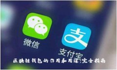 区块链钱包的作用和用途：完全指南