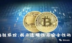 区块链跟踪：揭示透明性与安全性的未来