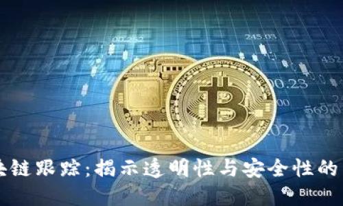 区块链跟踪：揭示透明性与安全性的未来