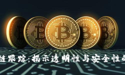 区块链跟踪：揭示透明性与安全性的未来