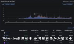 Tokenim最新版本：如何轻松