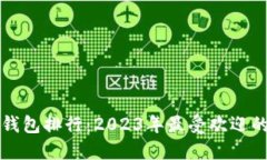 区块链数字钱包排行：2