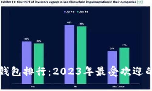 区块链数字钱包排行：2023年最受欢迎的选择与评测