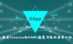 深入解析Tokenim的DAPP：颠覆