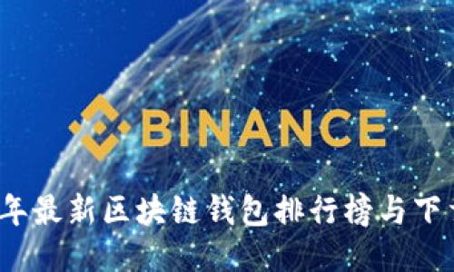 2023年最新区块链钱包排行榜与下载指南