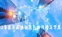 2023年最新区块链钱包排行
