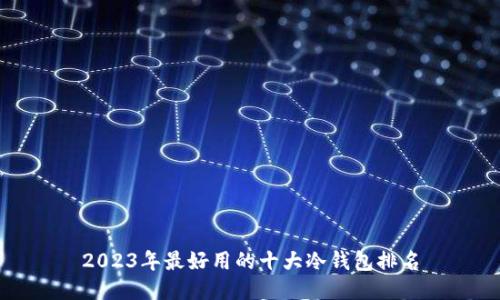 2023年最好用的十大冷钱包排名