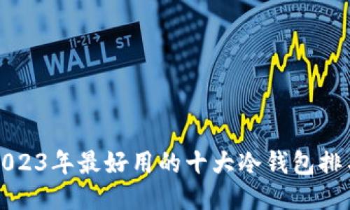 2023年最好用的十大冷钱包排名