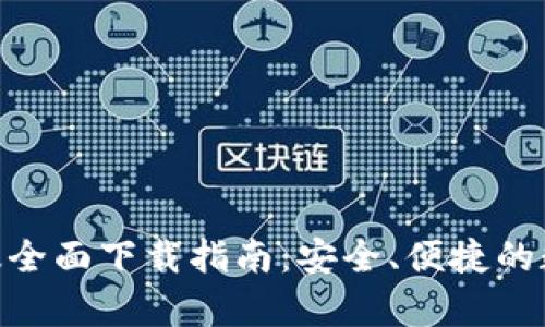GOpay钱包安卓版全面下载指南：安全、便捷的数字支付解决方案