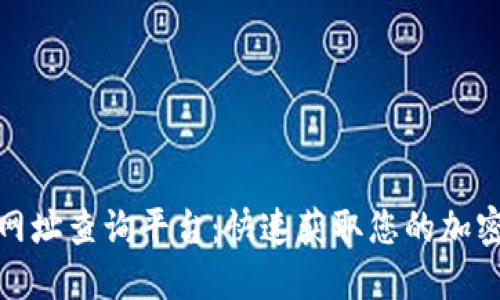 数字货币网址查询平台：快速获取您的加密资产信息
