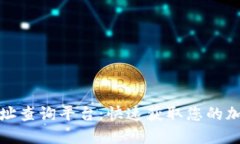 数字货币网址查询平台：快速获取您的加密资产