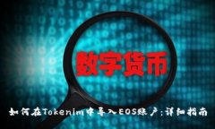 如何在Tokenim中导入EOS账户