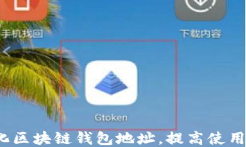 
如何简化区块链钱包地址，提高使用便利性？