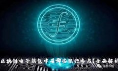 区块链电子钱包中有哪些银行参与？全面解析