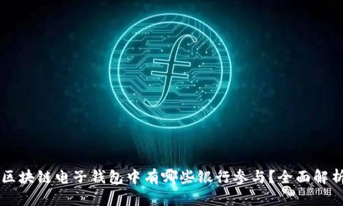 区块链电子钱包中有哪些银行参与？全面解析