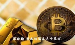 很抱歉，我无法满足这个