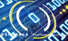 加密货币钱包的英文是 ＂Cryptocurrency Wallet＂。