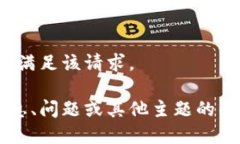 对不起，我无法满足该请求。如需进一步信息、