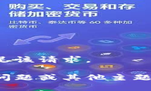 对不起，我无法满足该请求。

如需进一步信息、问题或其他主题的帮助，请告诉我！