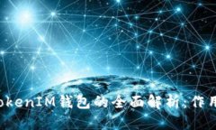 TokenTokenIM钱包的全面解析