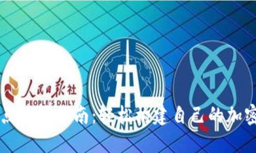 区块链钱包节点设置指南：轻松构建自己的加密资产安全堡垒