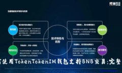 如何使用TokenTokenIM钱包支