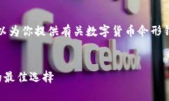 由于我是一个文本模型，无法提供图片，但我可