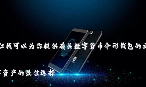 由于我是一个文本模型，无法提供图片，但我可以为你提供有关数字货币伞形钱包的文字内容和大纲。以下是你所请求的内容：


数字货币伞形钱包：安全存储和管理数字资产的最佳选择