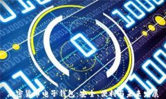 加密货币电子钱包：安全