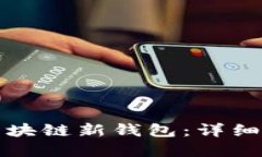 如何轻松创建区块链新钱包：详细流程与实用指
