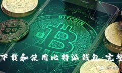 如何下载和使用比特派钱包：完整指南