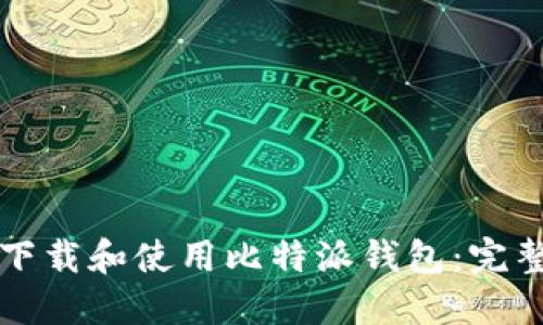 如何下载和使用比特派钱包：完整指南
