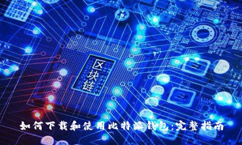 如何下载和使用比特派钱包：完整指南
