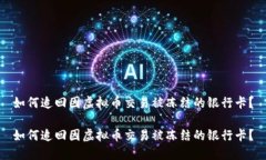 如何追回因虚拟币交易被冻结的银行卡？如何追