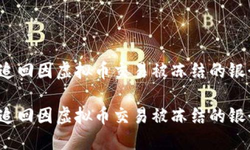 如何追回因虚拟币交易被冻结的银行卡？

如何追回因虚拟币交易被冻结的银行卡？