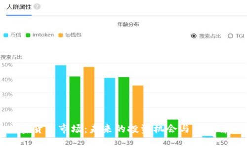 加密货币市场：未来的投资机会与风险解析