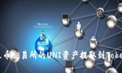 如何将火币交易所的UNI资