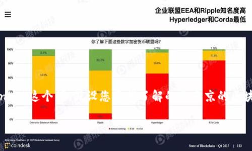 注意: 因为您询问的和主题不够具体，我将根据“Tokenim”这个词，假设您希望了解的是南京的区块链平台或相关技术的介绍。请根据实际需求进行调整。

南京Tokenim：探索区块链技术与应用的未来