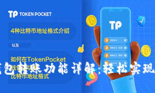 区块链钱包转账功能详解：轻松实现资金转移