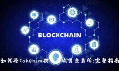 如何将Tokenim提币到欧易交