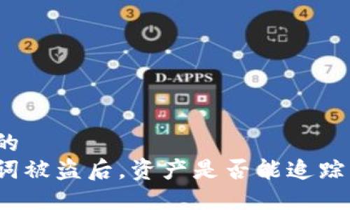 思考的
助记词被盗后，资产是否能追踪找回？